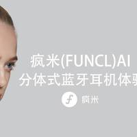 疯米（FUNCL）AI 分体式蓝牙耳机体验