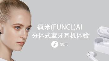 疯米（FUNCL）AI 分体式蓝牙耳机体验