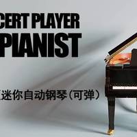 朝观暮览，寥若晨星：世嘉Grand Pianist迷你自动弹奏钢琴体验