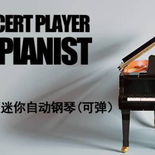 朝观暮览，寥若晨星：世嘉Grand Pianist迷你自动弹奏钢琴体验_钢琴_