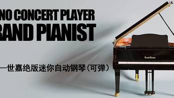 朝观暮览，寥若晨星：世嘉Grand Pianist迷你自动弹奏钢琴体验