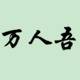 手残党开启练字人生