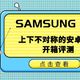SAMSUNG S10：上下不对称的安卓机皇开箱评测