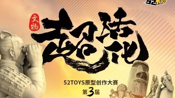 52TOYS“文物超活化”原型创作大赛59位选手脱颖而出！