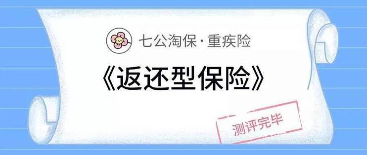 追本溯源 为什么不推荐返还型保险 特色险 什么值得买