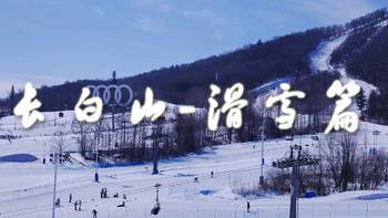 冬季长白山旅游攻略 篇二：万达度假村 / 单板滑雪初体验 / 凯悦酒店入住体验4天3夜 ！