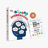 【6岁+】DK烧脑思维训练手册 逻辑思维 记忆力 计算能力