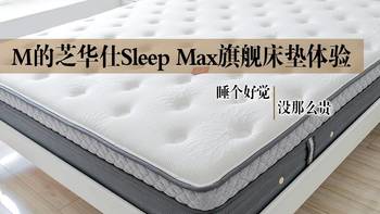 M的芝华仕Sleep Max旗舰版床垫体验-睡个好觉没那么贵