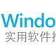 Windows实用软件推荐（1）——实用小工具篇