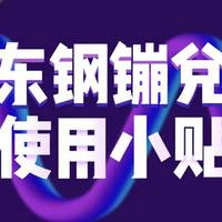 线下消费？购物返镚？熟悉而陌生的京东钢镚！