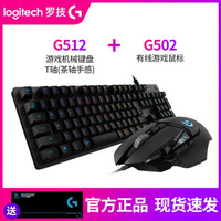 罗技（Logitech）G512 RGB机械游戏键盘 吃鸡键盘 G512（T茶轴）+G502鼠标