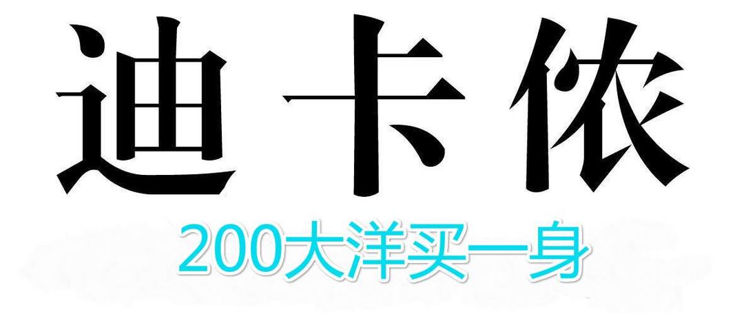 定位运动超市的迪卡侬， 百元内哪些商品值得买？（下）