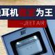 真无线耳机稳定为王--JEET AIR