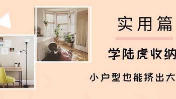 实用篇|学陆虎收纳，小户型也能“挤”出大空间