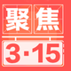 聚焦2018年315晚会：央视关注电动自行车蓄电池充电隐患