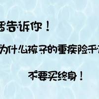 一句话告诉你，为什么孩子的重疾险千万别买终身！