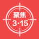 聚焦2019年315晚会：手机应用成用户隐私泄露重灾区，沦为骚扰电话帮凶