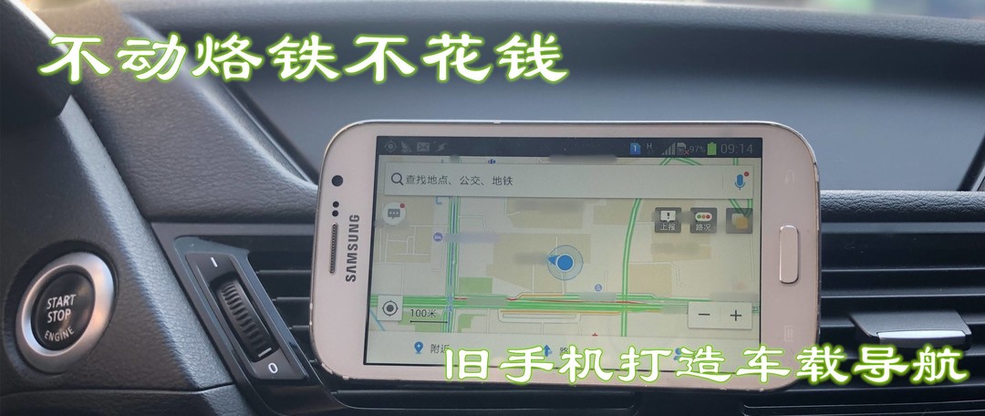 不动烙铁不花钱（续）——旧iPad打造车载导航