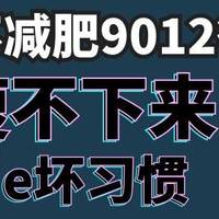 小帅说健身 篇十：3月不减肥，9012徒伤悲，那些让你瘦不下来的坏习惯