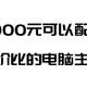  4000元可以配出高性价比的电脑主机哦　