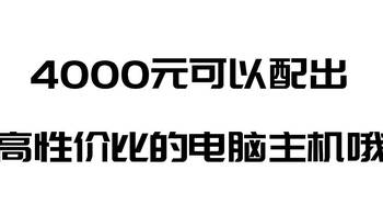 解君愁 篇三十四：4000元可以配出高性价比的电脑主机哦