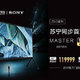 索尼8K HDR液晶电视Z9G正式开售，98英寸售价高达53万元