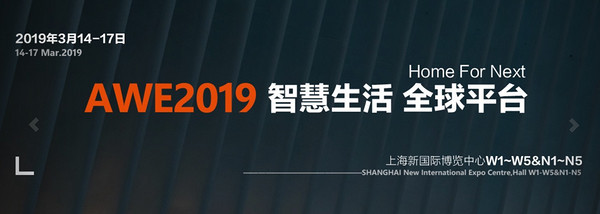 人工智能更亲民：AWE 2019 中国家电及消费电子博览会 展会回顾