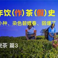 5000年饮（作）茶（假）史，糖炒正山小种、染色碧螺春、弱爆了，红茶