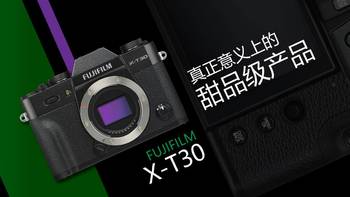 富士X-T30使用体验：有资格被称为“甜品级”的存在