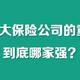 前10大保险公司的重疾险到底哪家强？