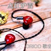 赏心泥絮，一点红炉雪，ORICO 歌者HIFI耳机初体验