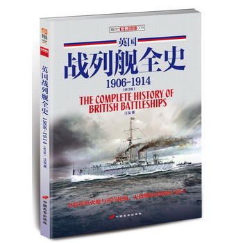 不列颠尼亚的铁拳，读一下书橱里的《英国战列舰全史》，豌豆否