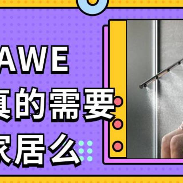 又是一年AWE，我们真的需要智能家居么？