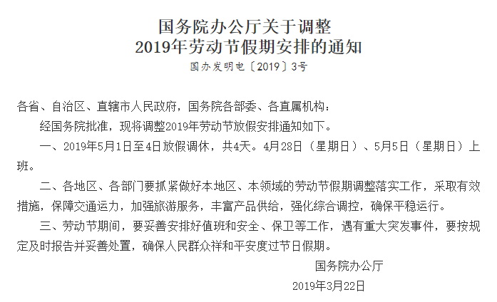 出行提示：喜大普奔！已官宣确定！五一调休变更，要连休4天！