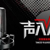 音频设备分享 篇一：喜马拉雅录音用什么设备 得胜 TAK55 专业录音麦克风轻松获得好声音