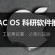 MAC OS科研软件推荐