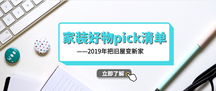  家装生活节来临，岂能随便剁手？家居家装优选好物pick清单