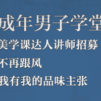 达人任务：我的品味我来掌控，成年男子学堂-美学课 讲师招募