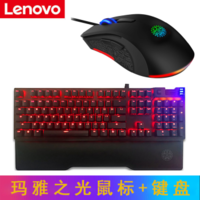 联想( Lenovo) 玛雅之光电竞游戏服务鼠标 RGB幻彩游戏鼠标  键盘 人工游戏优化 人体工学 玛雅之光键盘+玛雅之光鼠标