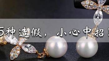 珠宝入门 篇三：珍珠防骗指南：5种珍珠造假方式，小心中招！ 
