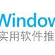 Windows实用软件推荐（3）——视频工具