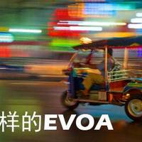 不“泰”一样的EVOA泰国电子落地签