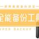 群晖数据备份讲堂：全能备份工具--Hyper Backup（一）