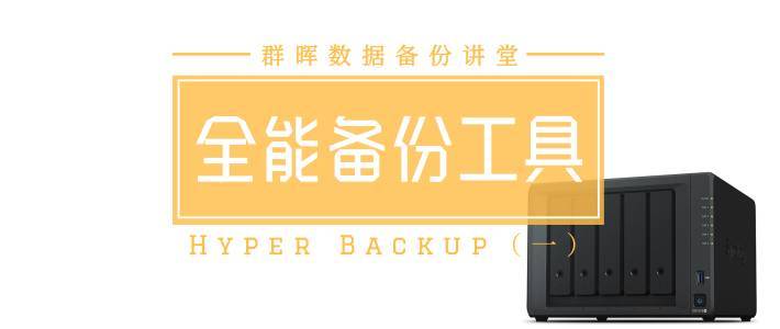 群晖数据备份讲堂：Hyper Backup数据还原教程