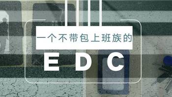 一个不带包上班族的 EDC