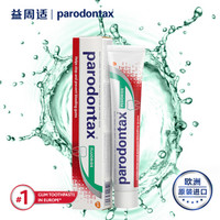 益周适（PARODONTAX）专业牙龈护理经典配方牙膏75ml（约100g）牙龈出血欧洲进口