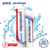 益周适（PARODONTAX）专业牙龈护理清爽薄荷牙膏75ml（约100g）欧洲进口清新口气牙龈出血