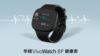 实时心率血压检测、GPS运动记录：ASUS 华硕 发布 VivoWatch BP 智能手表