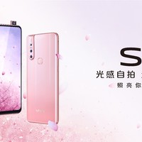 弹出式前摄下放、配置均衡无短板：vivo 上架 vivo S1智能手机