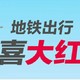 支付宝3月绿色出行季、地铁出行大礼包